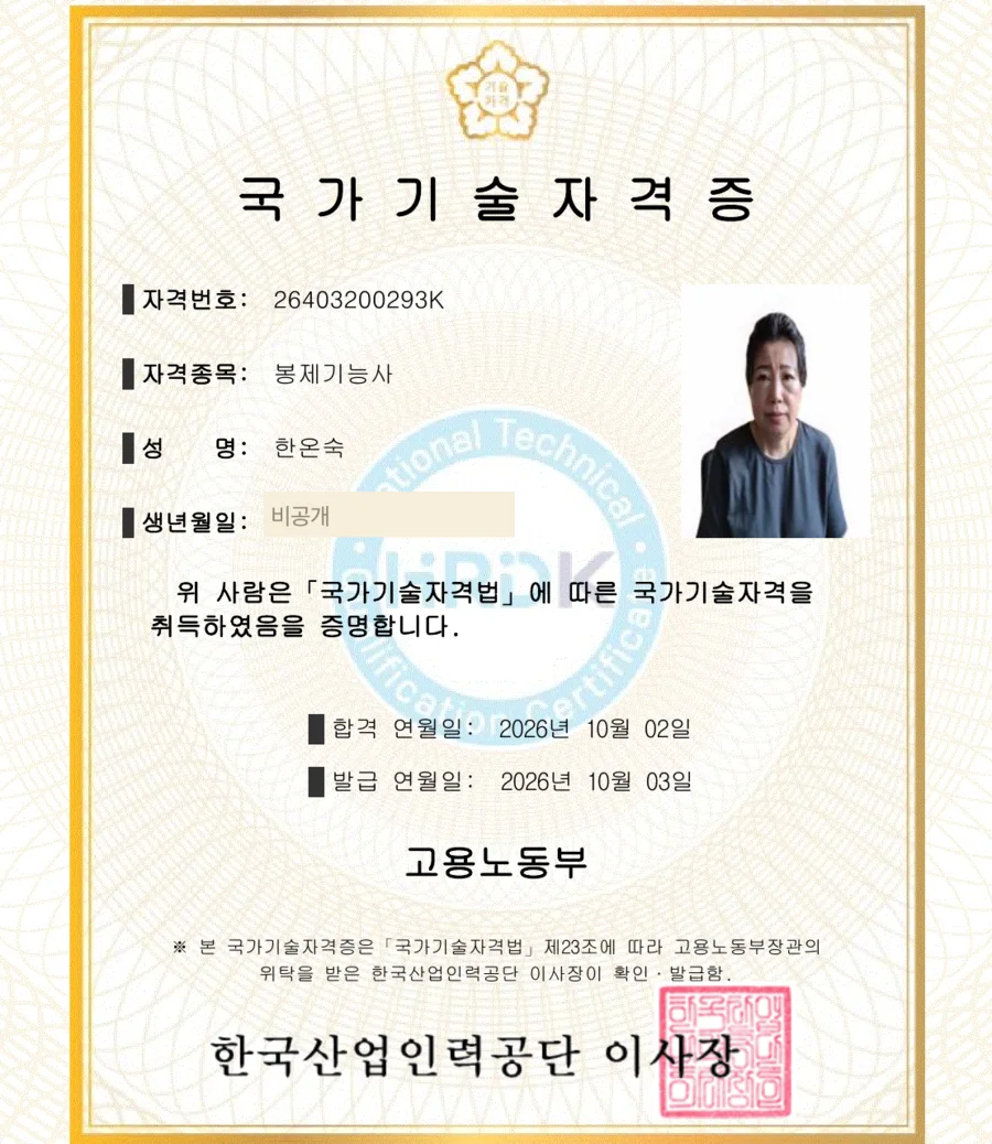 한온숙 대표 봉제기능사 국가기술자격증